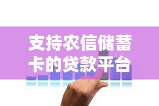 支持农信储蓄卡的贷款平台推荐及使用攻略 支持农信储蓄卡的贷款平台推荐及使用攻略