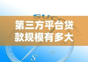 第三方平台贷款规模有多大?现状、风险与未来趋势解析 第三方平台贷款规模有多大?现状、风险与未来趋势解析