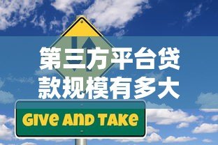 第三方平台贷款规模有多大?现状、风险与未来趋势解析 第三方平台贷款规模有多大?现状、风险与未来趋势解析