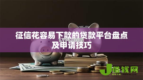 征信花容易下款的贷款平台盘点及申请技巧