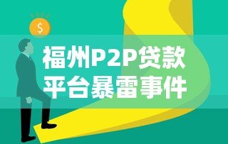 福州P2P贷款平台暴雷事件解析:投资者如何规避风险? 福州P2P贷款平台暴雷事件解析:投资者如何规避风险?