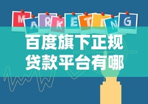 百度旗下正规贷款平台有哪些?这几个产品靠谱推荐 百度旗下正规贷款平台有哪些?这几个产品靠谱推荐