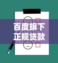 百度旗下正规贷款平台有哪些?这几个产品靠谱推荐 百度旗下正规贷款平台有哪些?这几个产品靠谱推荐