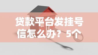 贷款平台发挂号信怎么办?5个关键应对方法 贷款平台发挂号信怎么办?5个关键应对方法