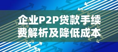 企业P2P贷款手续费解析及降低成本的5个技巧