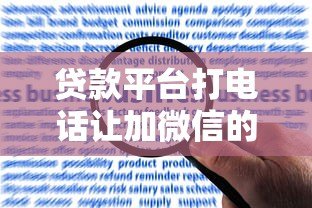 贷款平台打电话让加微信的风险与应对指南 贷款平台打电话让加微信的风险与应对指南