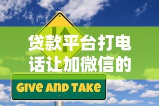 贷款平台打电话让加微信的风险与应对指南 贷款平台打电话让加微信的风险与应对指南