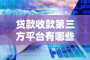 贷款收款第三方平台有哪些?10大渠道推荐 贷款收款第三方平台有哪些?10大渠道推荐
