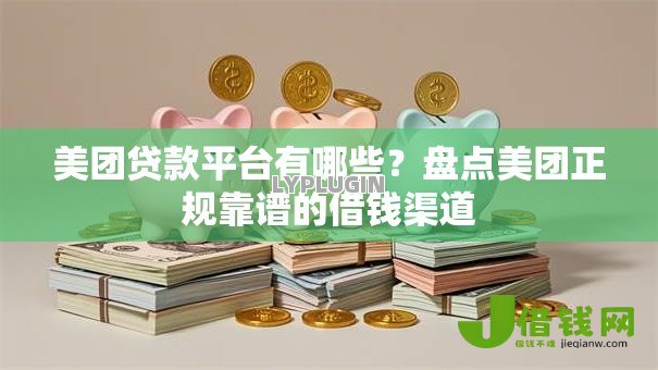 美团贷款平台有哪些?盘点美团正规靠谱的借钱渠道 美团贷款平台有哪些?盘点美团正规靠谱的借钱渠道
