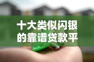 十大类似闪银的靠谱贷款平台推荐，快速借款就选这些！