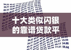 十大类似闪银的靠谱贷款平台推荐，快速借款就选这些！