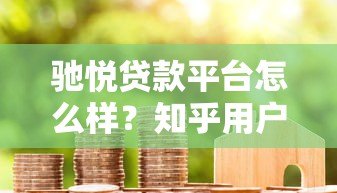 驰悦贷款平台怎么样?知乎用户真实测评解析 驰悦贷款平台怎么样?知乎用户真实测评解析