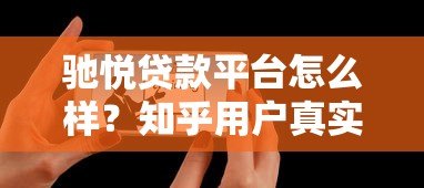 驰悦贷款平台怎么样?知乎用户真实测评解析 驰悦贷款平台怎么样?知乎用户真实测评解析