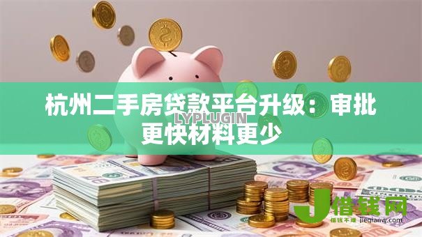 杭州二手房贷款平台升级：审批更快材料更少
