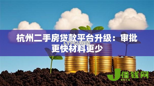 杭州二手房贷款平台升级：审批更快材料更少