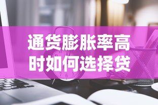 通货膨胀率高时如何选择贷款平台?这5个要点必须看 通货膨胀率高时如何选择贷款平台?这5个要点必须看