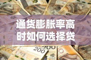 通货膨胀率高时如何选择贷款平台?这5个要点必须看 通货膨胀率高时如何选择贷款平台?这5个要点必须看