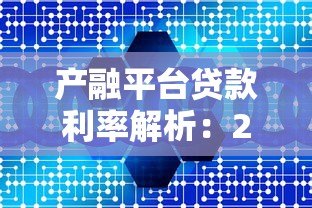 产融平台贷款利率解析：2023年最新数据与省钱攻略