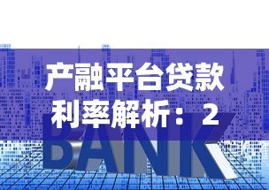 产融平台贷款利率解析：2023年最新数据与省钱攻略