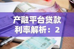 产融平台贷款利率解析：2023年最新数据与省钱攻略