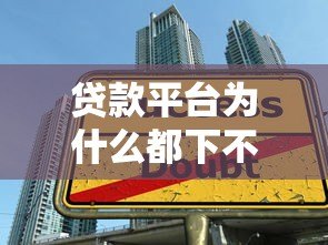 贷款平台为什么都下不来?揭秘申请被拒的6大原因 贷款平台为什么都下不来?揭秘申请被拒的6大原因