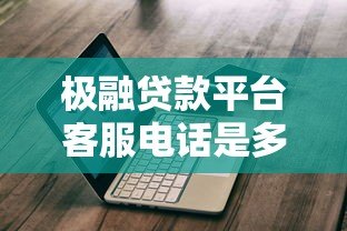 极融贷款平台客服电话是多少？如何快速联系与使用指南