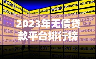 2023年无债贷款平台排行榜:正规低息平台推荐 2023年无债贷款平台排行榜:正规低息平台推荐