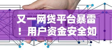 又一网贷平台暴雷！用户资金安全如何保障？