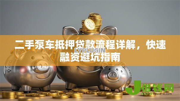 二手泵车抵押贷款流程详解,快速融资避坑指南 二手泵车抵押贷款流程详解,快速融资避坑指南