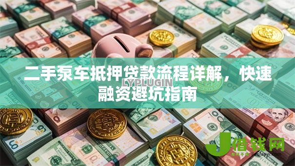 二手泵车抵押贷款流程详解,快速融资避坑指南 二手泵车抵押贷款流程详解,快速融资避坑指南