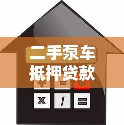 二手泵车抵押贷款流程详解,快速融资避坑指南 二手泵车抵押贷款流程详解,快速融资避坑指南