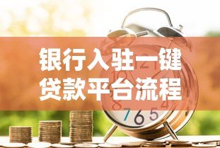 银行入驻一键贷款平台流程详解：资质、对接与风控指南