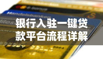 银行入驻一键贷款平台流程详解：资质、对接与风控指南
