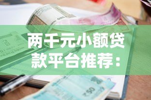 两千元小额贷款平台推荐：快速下款攻略及注意事项