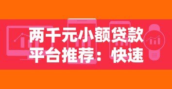 两千元小额贷款平台推荐：快速下款攻略及注意事项
