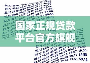 国家正规贷款平台官方旗舰店：安全借贷首选渠道