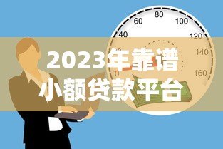 2023年靠谱小额贷款平台推荐:安全放心的借款渠道盘点 2023年靠谱小额贷款平台推荐:安全放心的借款渠道盘点