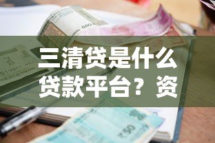 三清贷是什么贷款平台？资质、利率、申请流程全解析