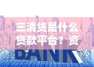 三清贷是什么贷款平台？资质、利率、申请流程全解析
