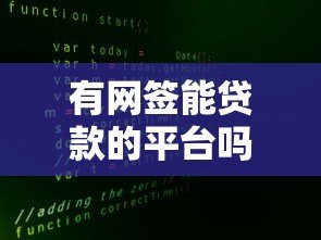 有网签能贷款的平台吗?实测5家真实渠道 有网签能贷款的平台吗?实测5家真实渠道