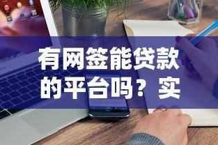 有网签能贷款的平台吗?实测5家真实渠道 有网签能贷款的平台吗?实测5家真实渠道