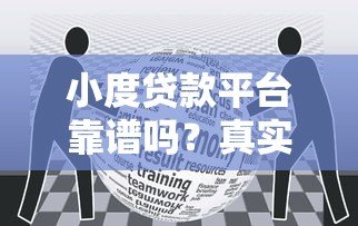 小度贷款平台靠谱吗?真实用户评测+避坑指南 小度贷款平台靠谱吗?真实用户评测+避坑指南