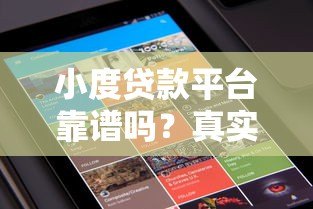 小度贷款平台靠谱吗?真实用户评测+避坑指南 小度贷款平台靠谱吗?真实用户评测+避坑指南