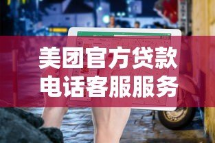 美团官方贷款电话客服服务指南及申请流程解析 美团官方贷款电话客服服务指南及申请流程解析