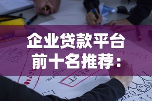 企业贷款平台前十名推荐:2023年最新正规渠道盘点 企业贷款平台前十名推荐:2023年最新正规渠道盘点
