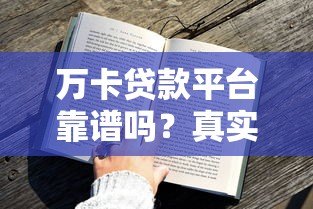 万卡贷款平台靠谱吗?真实用户评测与申请攻略 万卡贷款平台靠谱吗?真实用户评测与申请攻略