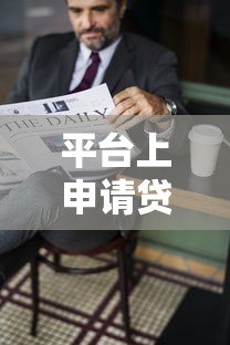 平台上申请贷款会影响个人征信吗?这几点必须了解 平台上申请贷款会影响个人征信吗?这几点必须了解