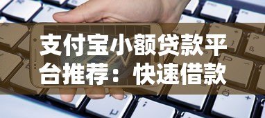 支付宝小额贷款平台推荐:快速借款攻略与注意事项 支付宝小额贷款平台推荐:快速借款攻略与注意事项