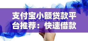 支付宝小额贷款平台推荐:快速借款攻略与注意事项 支付宝小额贷款平台推荐:快速借款攻略与注意事项