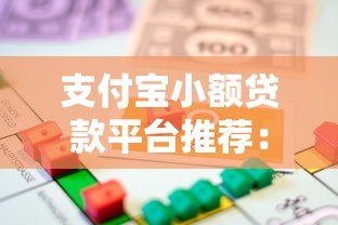 支付宝小额贷款平台推荐:快速借款攻略与注意事项 支付宝小额贷款平台推荐:快速借款攻略与注意事项